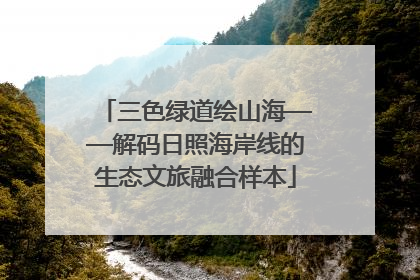 三色绿道绘山海——解码日照海岸线的生态文旅融合样本