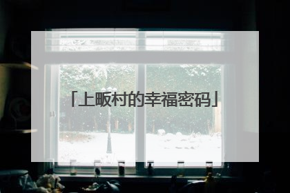 上畈村的幸福密码