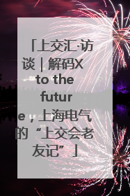 上交汇·访谈｜解码X to the future，上海电气的“上交会老友记”