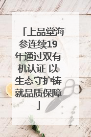 上品堂海参连续19年通过双有机认证 以生态守护铸就品质保障