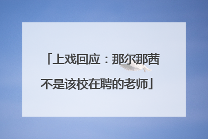 上戏回应：那尔那茜不是该校在聘的老师