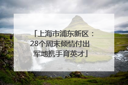 上海市浦东新区：28个周末倾情付出 军地携手育英才