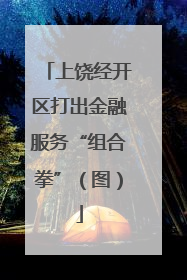 上饶经开区打出金融服务“组合拳”（图）