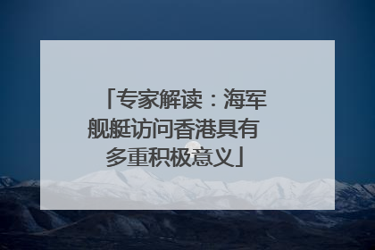 专家解读：海军舰艇访问香港具有多重积极意义