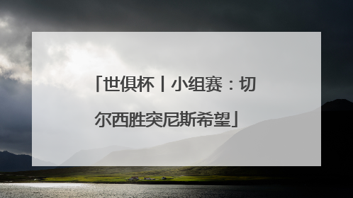 世俱杯丨小组赛：切尔西胜突尼斯希望