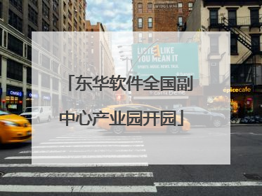 东华软件全国副中心产业园开园