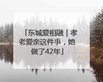 东城爱相融｜孝老爱亲这件事，她做了42年