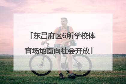 东昌府区6所学校体育场地面向社会开放
