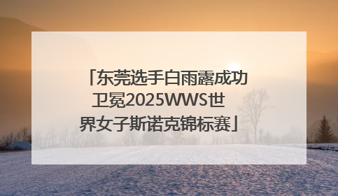 东莞选手白雨露成功卫冕2025WWS世界女子斯诺克锦标赛