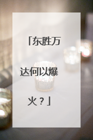 东胜万达何以爆火？