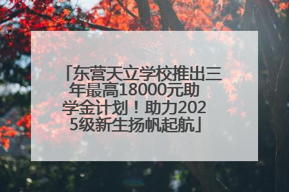 东营天立学校推出三年最高18000元助学金计划！助力2025级新生扬帆起航