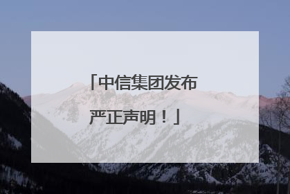 中信集团发布严正声明！