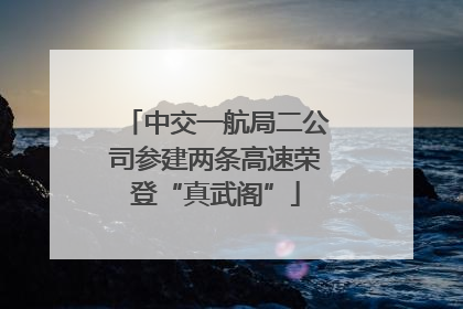 中交一航局二公司参建两条高速荣登“真武阁”