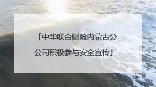 中华联合财险内蒙古分公司积极参与安全宣传