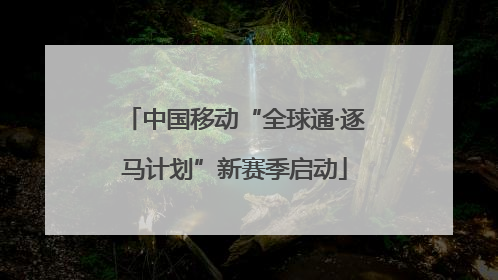 中国移动“全球通·逐马计划”新赛季启动