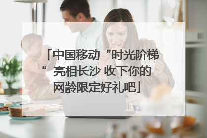 中国移动“时光阶梯”亮相长沙 收下你的网龄限定好礼吧