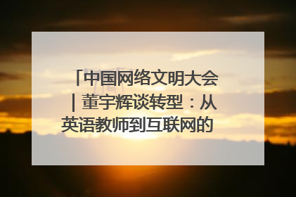 中国网络文明大会｜董宇辉谈转型：从英语教师到互联网的“秦腔”之路
