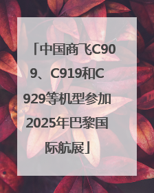 中国商飞C909、C919和C929等机型参加2025年巴黎国际航展