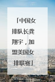 中国女排队长龚翔宇，加盟美国女排联赛