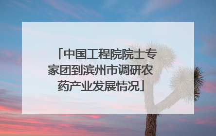 中国工程院院士专家团到滨州市调研农药产业发展情况