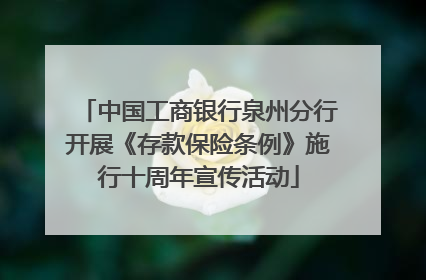 中国工商银行泉州分行开展《存款保险条例》施行十周年宣传活动