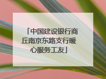 中国建设银行商丘南京东路支行暖心服务工友