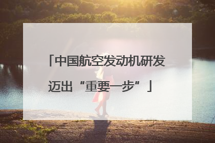 中国航空发动机研发迈出“重要一步”