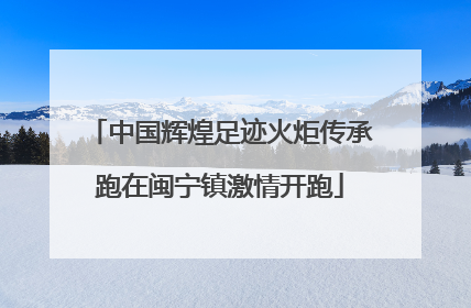 中国辉煌足迹火炬传承跑在闽宁镇激情开跑