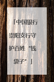 中国银行崇阳支行守护百姓“钱袋子”