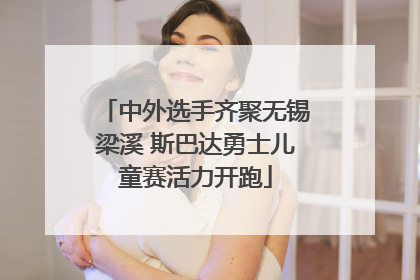 中外选手齐聚无锡梁溪 斯巴达勇士儿童赛活力开跑