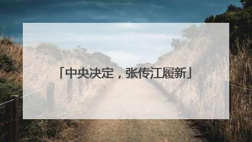 中央决定，张传江履新
