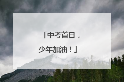 中考首日，少年加油！