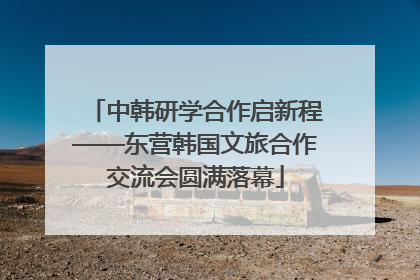 中韩研学合作启新程——东营韩国文旅合作交流会圆满落幕