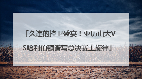 久违的控卫盛宴！亚历山大VS哈利伯顿谱写总决赛主旋律