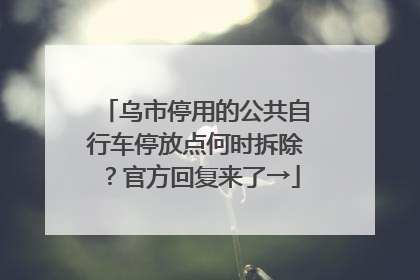 乌市停用的公共自行车停放点何时拆除？官方回复来了→