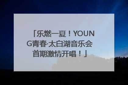 乐燃一夏！YOUNG青春·太白湖音乐会首期激情开唱！