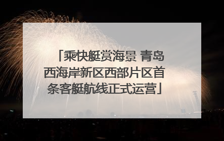乘快艇赏海景 青岛西海岸新区西部片区首条客艇航线正式运营