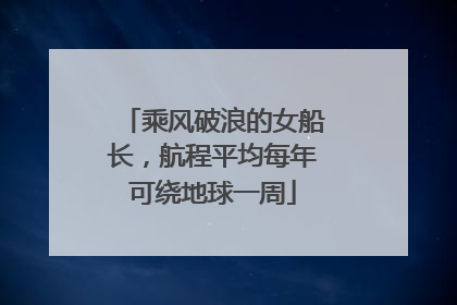 乘风破浪的女船长，航程平均每年可绕地球一周