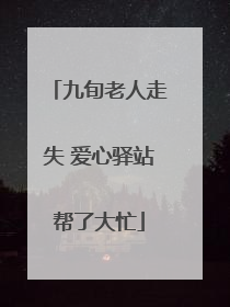 九旬老人走失 爱心驿站帮了大忙