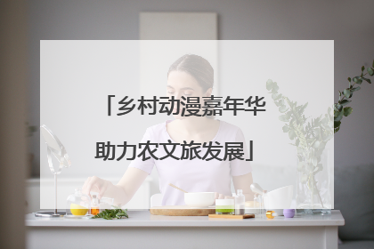 乡村动漫嘉年华助力农文旅发展