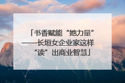 书香赋能“她力量”——长垣女企业家这样“读”出商业智慧