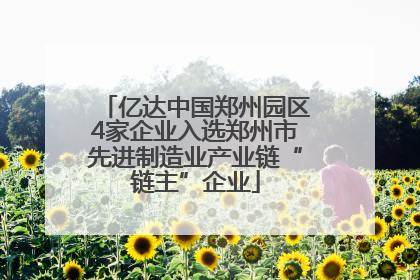 亿达中国郑州园区4家企业入选郑州市先进制造业产业链“链主”企业