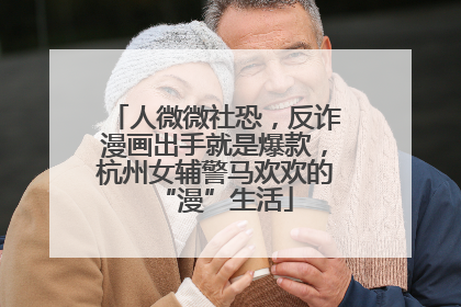 人微微社恐，反诈漫画出手就是爆款，杭州女辅警马欢欢的“漫”生活