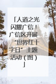 人道之光闪耀广信！广信区开展“世界红十字日”主题活动（图）