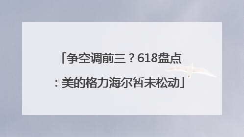 争空调前三？618盘点：美的格力海尔暂未松动