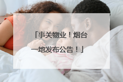 事关物业！烟台一地发布公告！
