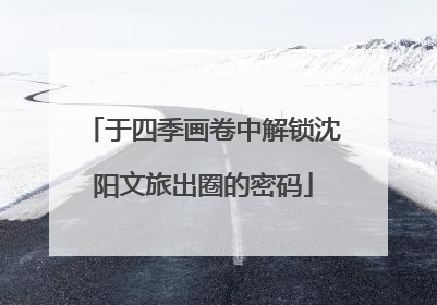 于四季画卷中解锁沈阳文旅出圈的密码