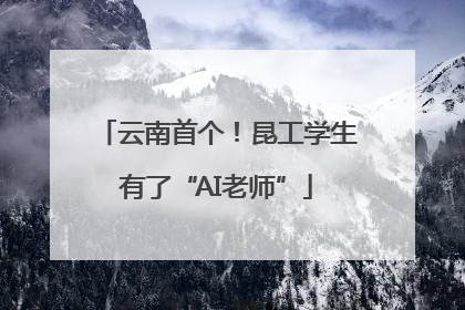云南首个！昆工学生有了“AI老师”