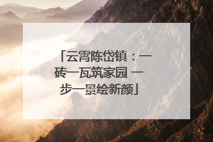云霄陈岱镇：一砖一瓦筑家园 一步一景绘新颜
