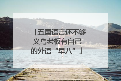 五国语言还不够 义乌老板有自己的外语“早八”